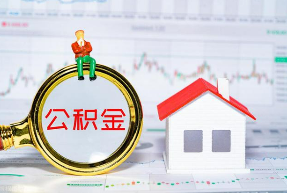 东安离职公积金提取需要什么手续？