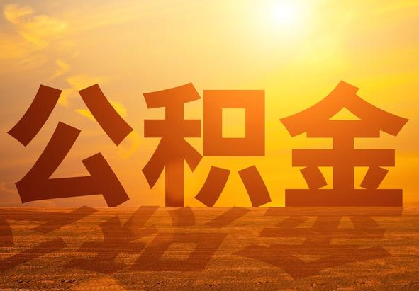 东安2025年住房公积金政策主要调整要点‌