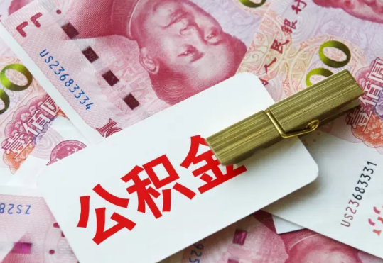 东安2025年住房公积金惠民属性的核心体现‌