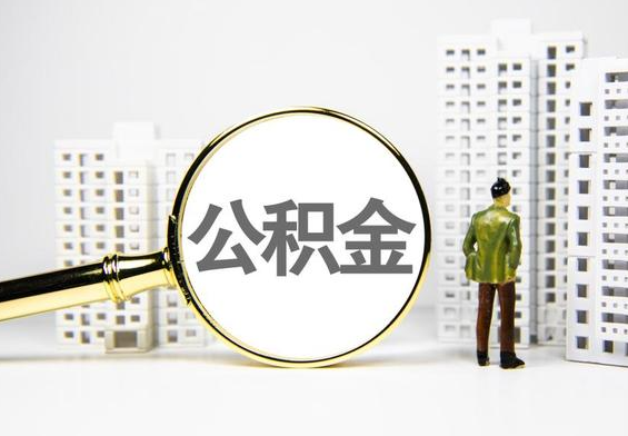 东安公积金提取后的主要影响