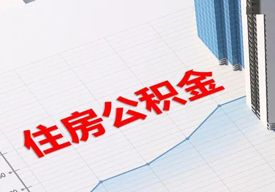 东安2025年灵活就业人员公积金政策
