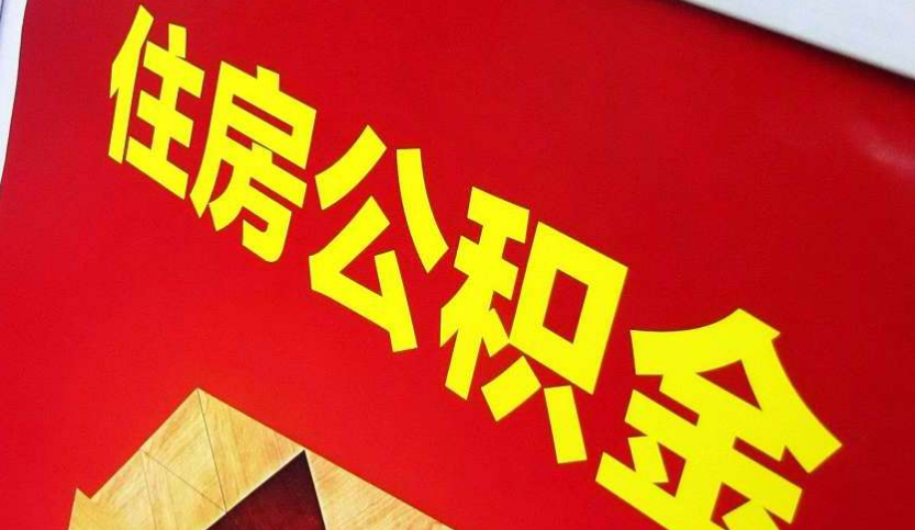 东安出境定居怎么提取公积金？